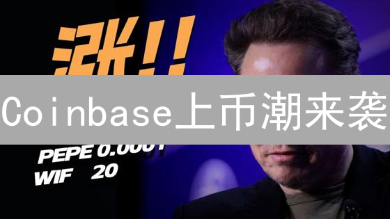 Coinbase上币潮来袭：下一个百倍币会是你吗？速看！