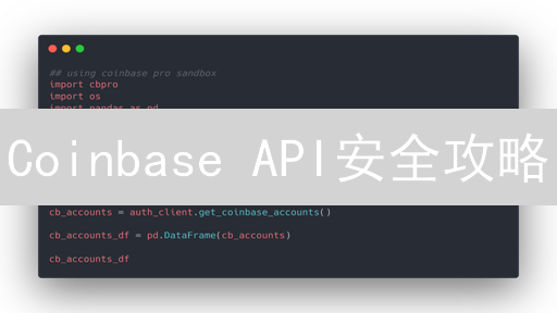 Coinbase API安全攻略：避开交易陷阱，保障资金安全！
