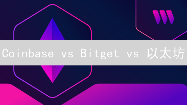 Coinbase vs Bitget vs 以太坊：加密货币投资终极指南！