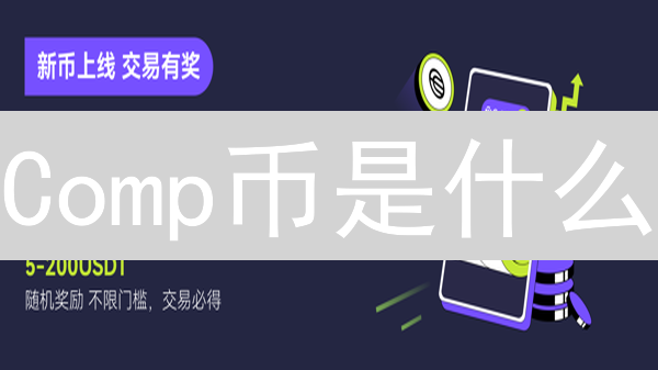 Comp币是什么？如何参与Compound治理？2024年最全指南！