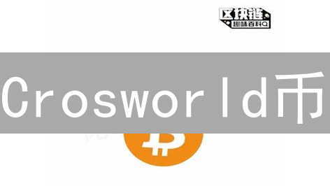 Crosworld币：连接虚拟与现实世界的创新桥梁