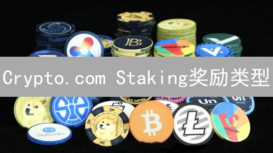 Crypto.com Staking奖励类型：最大化收益途径详解