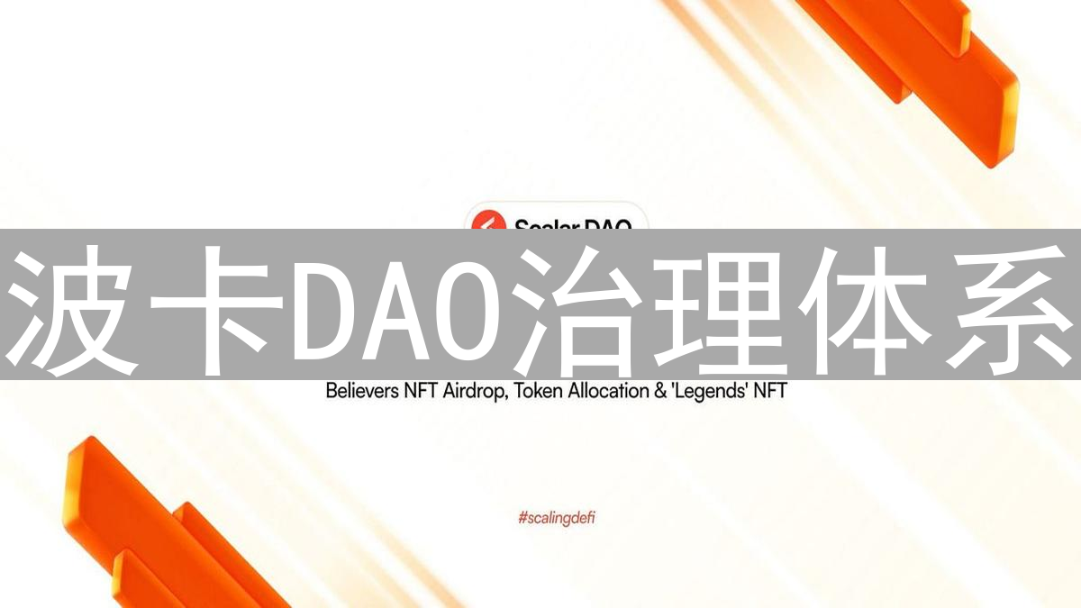 波卡DAO治理体系：区块链去中心化治理的实现与挑战