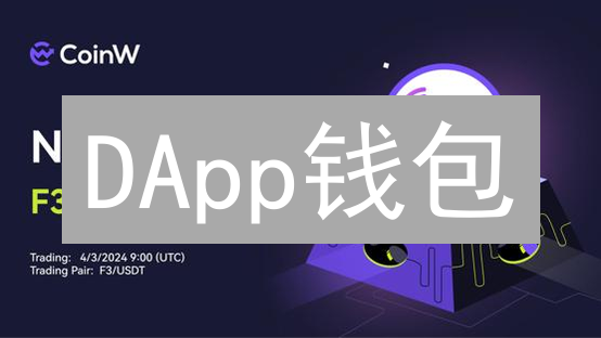 DApp钱包：如何选择最适合你的区块链应用钱包？【教程】