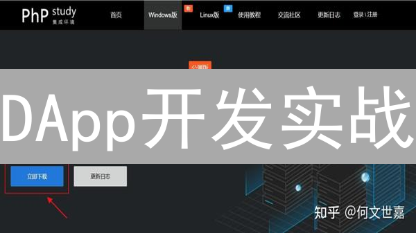 DApp开发实战：从入门到精通，打造安全去中心化应用！