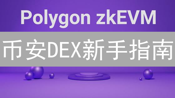 币安DEX新手指南：更高安全性的交易选择？