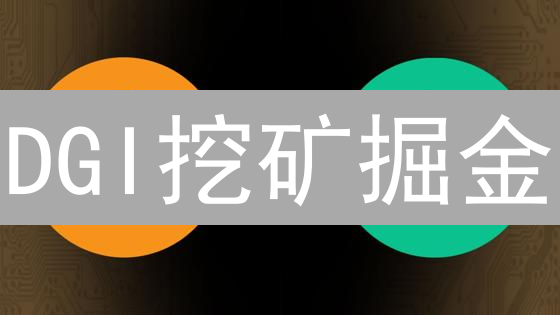 DGI挖矿掘金：PoW游戏金融新纪元？