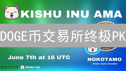 DOGE币交易所终极PK：抹茶(MEXC) vs Kraken，选哪个？