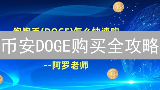 币安DOGE购买全攻略：新手必看！安全存储方案，限时领取福利！