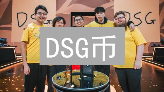 DSG币：颠覆传统游戏？3分钟看懂去中心化游戏新趋势！