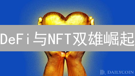 DeFi与NFT双雄崛起：加密货币创新浪潮席卷而来？【深度解读】