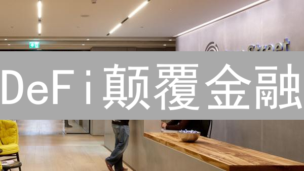 DeFi颠覆金融？三大协议深度解析与风险揭秘！