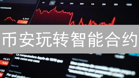 币安玩转智能合约？五大策略掘金DeFi【新手必读】
