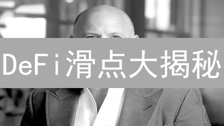 DeFi滑点大揭秘：避坑指南，让你的钱包不再“滑”铁卢！