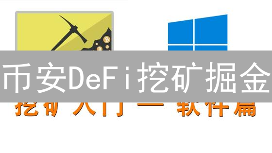币安DeFi挖矿掘金：新手指南与高收益策略，速来！