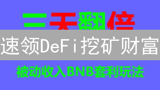 速领DeFi挖矿财富：欧易助你轻松掘金！(附教程)