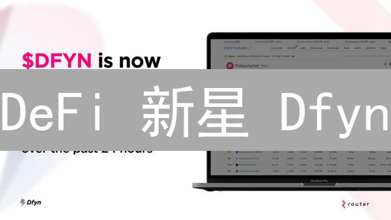DeFi 新星 Dfyn：多链 DEX 如何搅动市场？【深度解析】