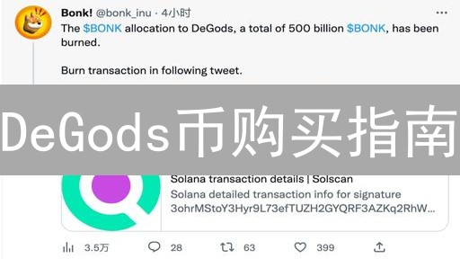 DeGods币购买指南：价值、用途及购买交易所详解
