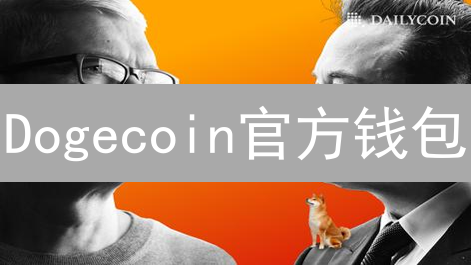 Dogecoin官方钱包：探索去中心化宇宙的入口