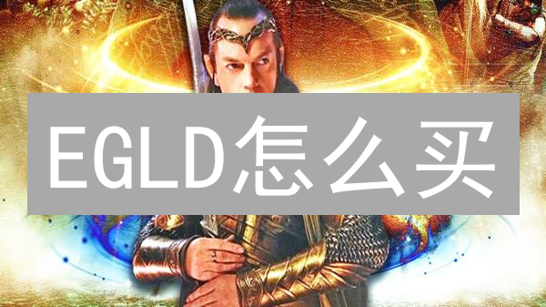 EGLD怎么买？新手快速入门指南与交易所选择攻略！