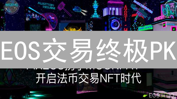 EOS交易终极PK：欧易 vs Kraken，哪个更香？【深度测评】