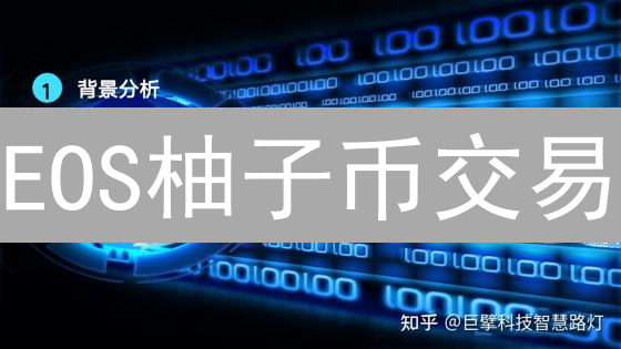 EOS柚子币交易：Upbit vs Bigone，哪个平台更适合你？