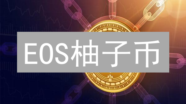 EOS柚子币：价格暴涨暴跌的真相？欧易平台独家解析！
