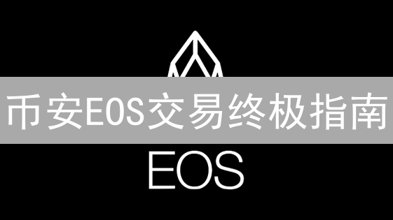币安EOS交易终极指南：新手也能轻松上手？🚀
