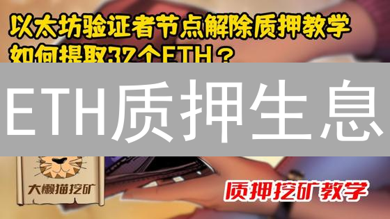 ETH质押生息？玩转以太坊2.0质押，躺赚ETH奖励！
