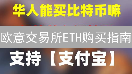 欧意交易所ETH购买指南：新手必看，快速上手！
