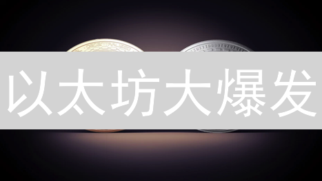 以太坊大爆发？币安ETH交易策略揭秘！速看！