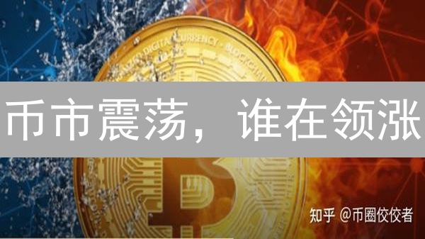 币市震荡，谁在领涨？ETH逆袭，山寨币能否抓住机遇？