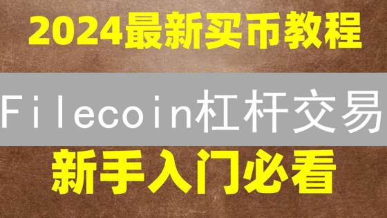 Filecoin杠杆交易：Bitmex替代方案与策略深度解析
