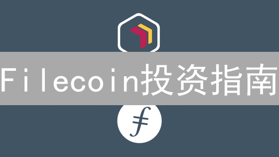 Filecoin投资指南：新手如何安全购买FIL？