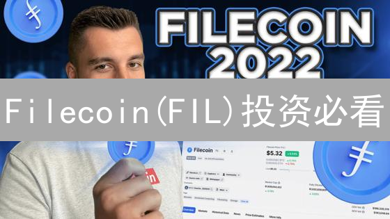 Filecoin(FIL)投资必看：教程、交易、安全存储与策略！