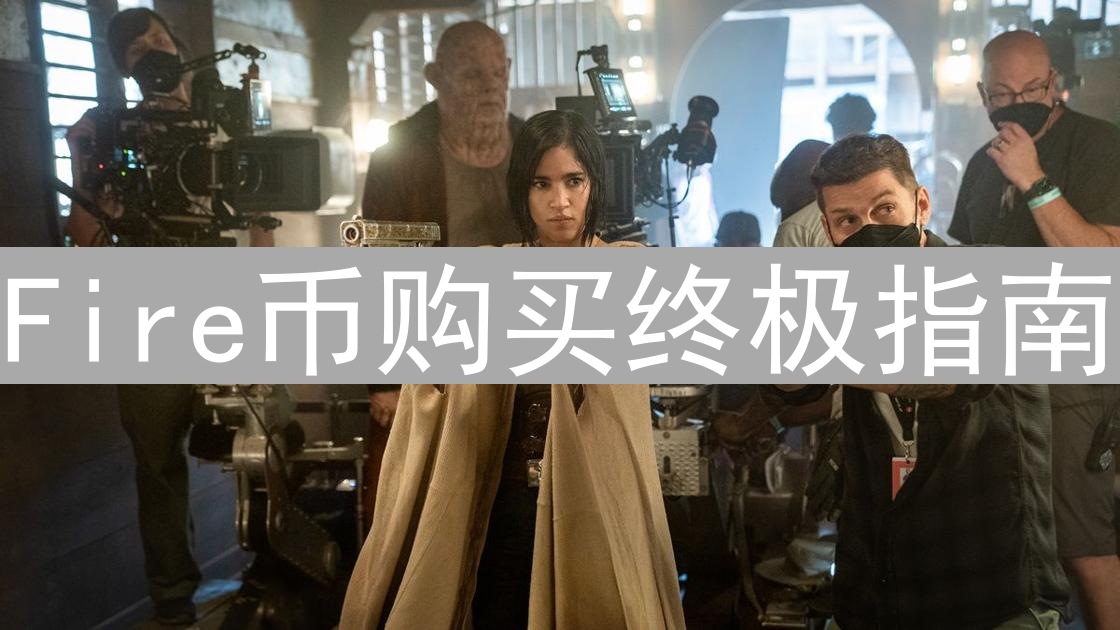 Fire币购买终极指南：新手也能轻松入门