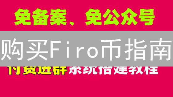 购买Firo币指南：安全、便捷的Zcoin购买教程
