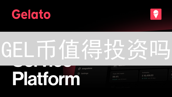 GEL币值得投资吗？2024年Gelato(GEL)价值评估与前景分析！