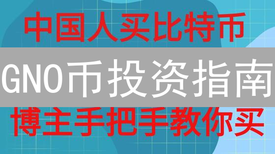 GNO币投资指南：购买前必读的七大步骤！