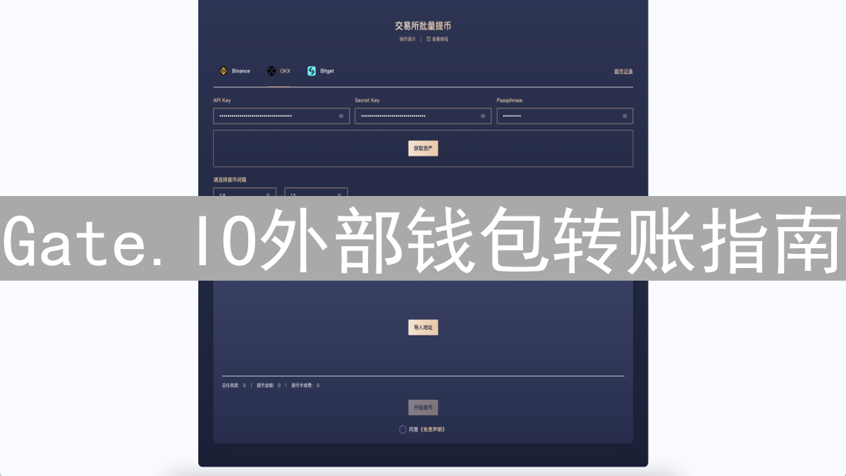 Gate.IO外部钱包转账指南：安全提币技巧详解