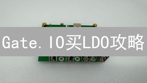 Gate.IO买LDO攻略：新手入门到交易精通