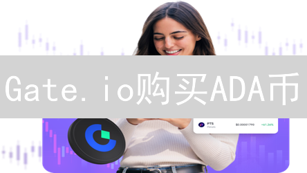 Gate.io购买ADA币：2024年新手快速入门指南