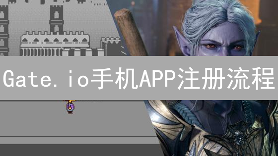 Gate.io手机APP注册流程：新手入门指南