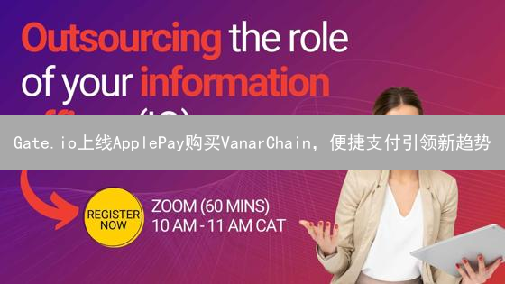 Gate.io上线ApplePay购买VanarChain，便捷支付引领新趋势