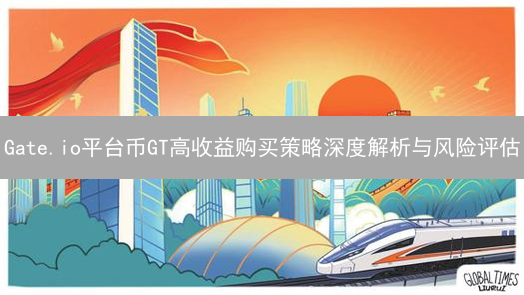 Gate.io平台币GT高收益购买策略深度解析与风险评估