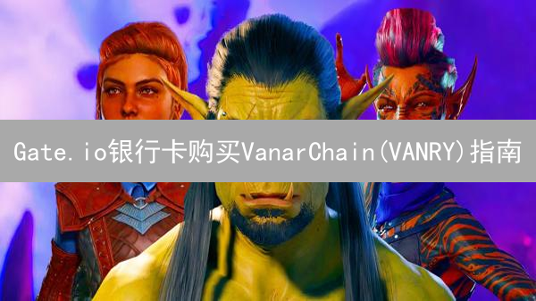 Gate.io银行卡购买VanarChain(VANRY)指南