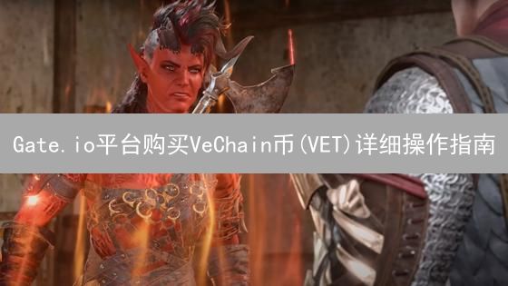 Gate.io平台购买VeChain币(VET)详细操作指南