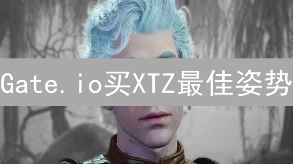 Gate.io买XTZ最佳姿势：现货、法币哪个更划算？避坑指南！