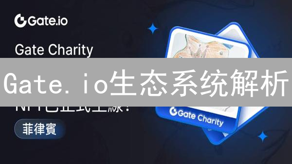 Gate.io生态系统解析：功能、交易与理财全方位指南