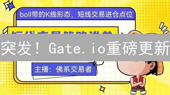 突发！Gate.io重磅更新：新币上线、交易规则大变，速看！